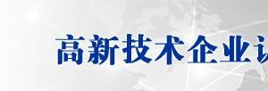 云南省2019年高新技術企業認定名單
