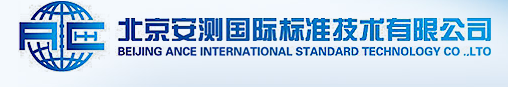 北京安測國際標準技術有限公司