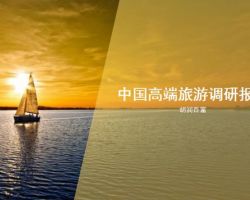 2017年中國高端旅游調研報告（胡瑞百富）