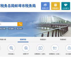 蚌埠高新技術產業開發區稅