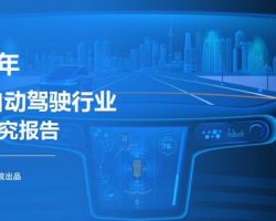 2019年中國自動駕駛行業研究報告