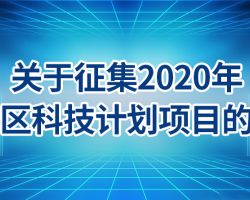 2020年東城區科技計劃項目申報表