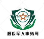 安慶市退役軍人事務局