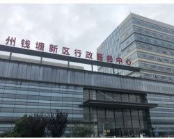 杭州市錢塘區行政服務中心