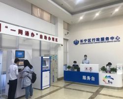 上海市長寧區行政服務中心