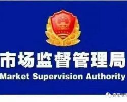 重慶高新區市場監督管理局