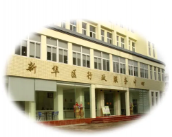 石家莊市新華區政務服務中心