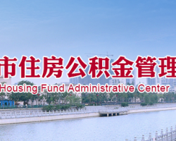 滄州市住房公積金管理中心