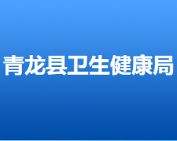 青龍滿族自治縣衛生健康局
