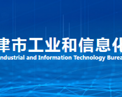 天津市工業和信息化局