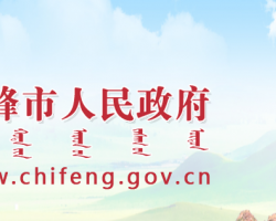 赤峰市人民政府