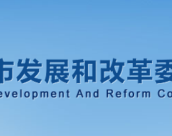 濮陽市發展和改革委員會