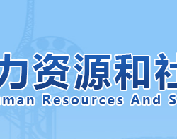 天津市人力資源和社會保障