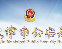 天津市公安局
