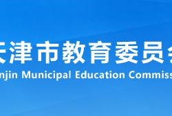 天津市教育委員會