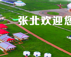 張北縣文化廣電和旅游局