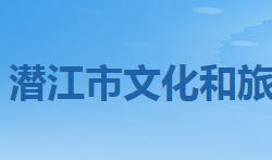 潛江市文化和旅游局