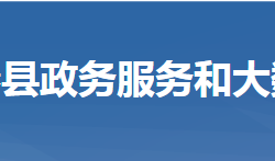 蘄春縣政務服務和大數據管
