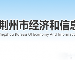 荊州市經濟和信息化局