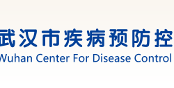 武漢市疾病預防控制中心