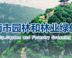 濟南市園林和林業綠化局