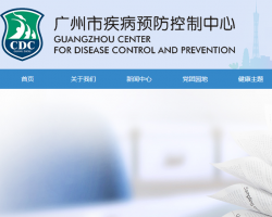廣州市疾病預防控制中心