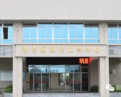 汕頭市潮南區政務服務中心