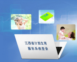 江西省計劃生育服務系統入口